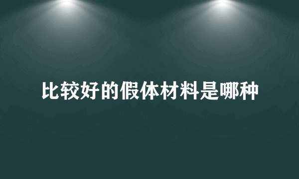 比较好的假体材料是哪种