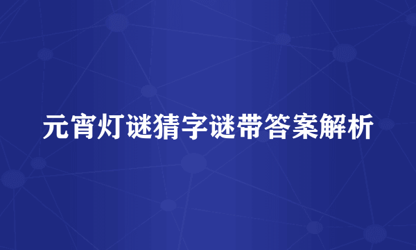 元宵灯谜猜字谜带答案解析