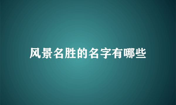 风景名胜的名字有哪些