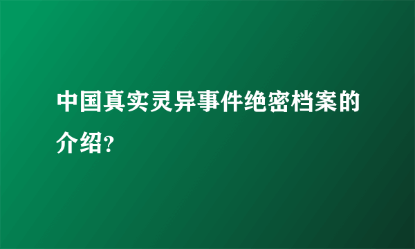 中国真实灵异事件绝密档案的介绍？