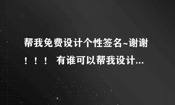 帮我免费设计个性签名~谢谢！！！ 有谁可以帮我设计一个签名啊：我叫 李春 谢啦!!