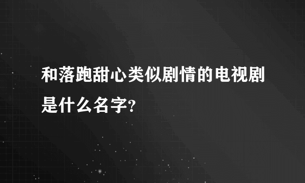 和落跑甜心类似剧情的电视剧是什么名字？