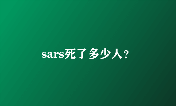 sars死了多少人？