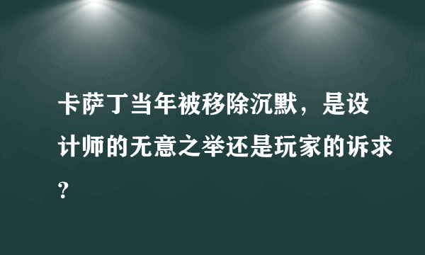 卡萨丁当年被移除沉默，是设计师的无意之举还是玩家的诉求？