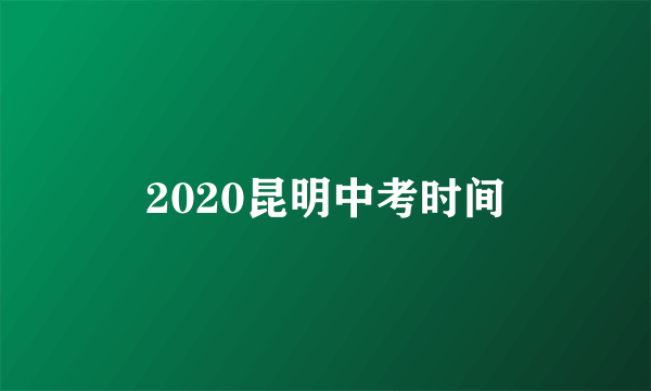 2020昆明中考时间