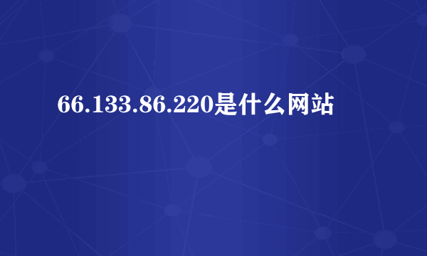 66.133.86.220是什么网站