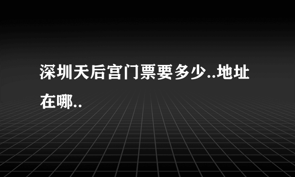 深圳天后宫门票要多少..地址在哪..