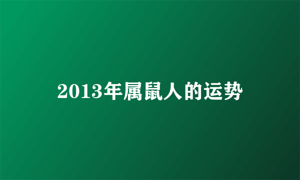 2013年属鼠人的运势