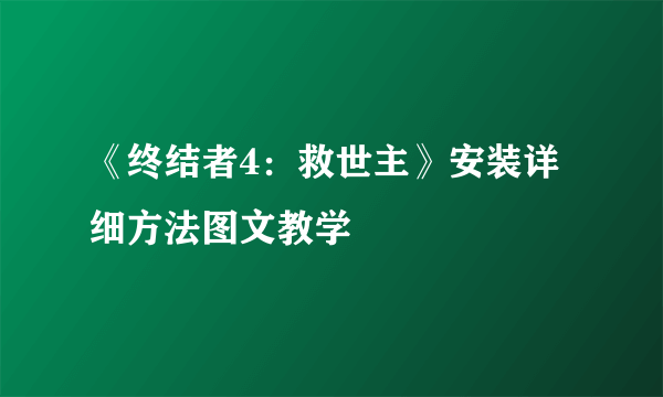 《终结者4：救世主》安装详细方法图文教学