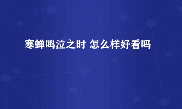 寒蝉鸣泣之时 怎么样好看吗