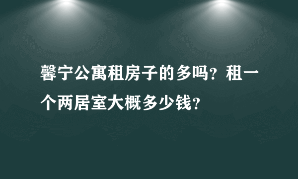 馨宁公寓租房子的多吗？租一个两居室大概多少钱？