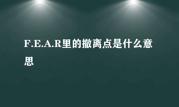 F.E.A.R里的撤离点是什么意思