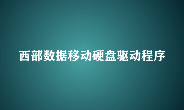 西部数据移动硬盘驱动程序