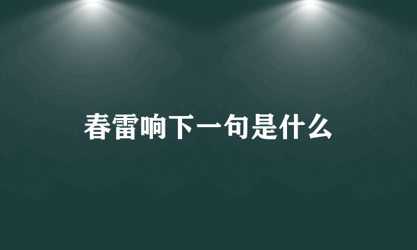 春雷响下一句是什么