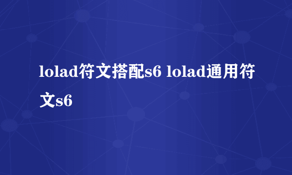 lolad符文搭配s6 lolad通用符文s6