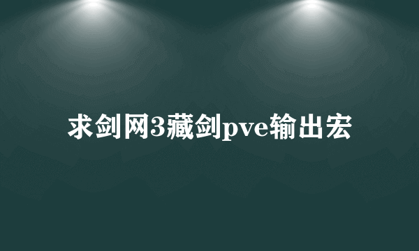 求剑网3藏剑pve输出宏