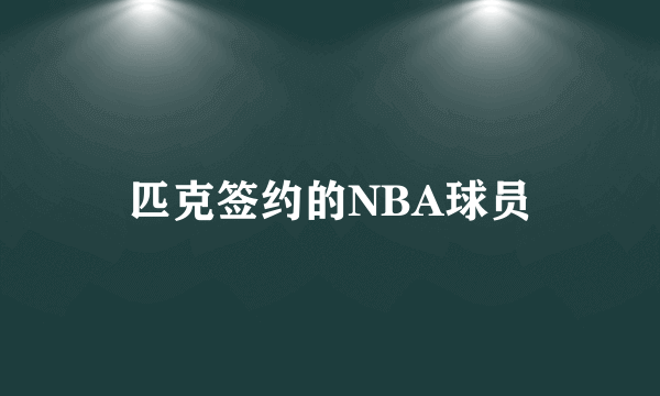 匹克签约的NBA球员