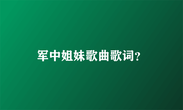 军中姐妹歌曲歌词？