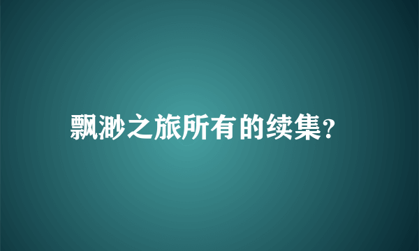 飘渺之旅所有的续集？