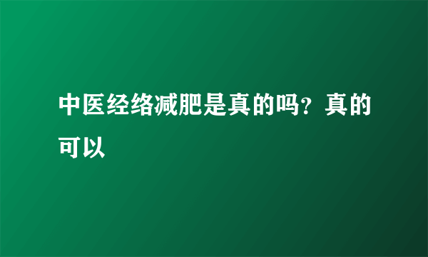 中医经络减肥是真的吗？真的可以