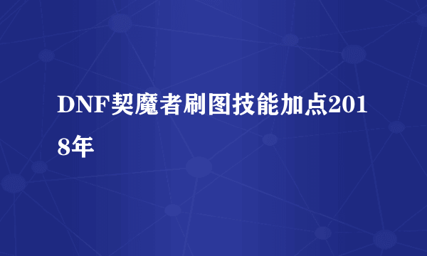 DNF契魔者刷图技能加点2018年