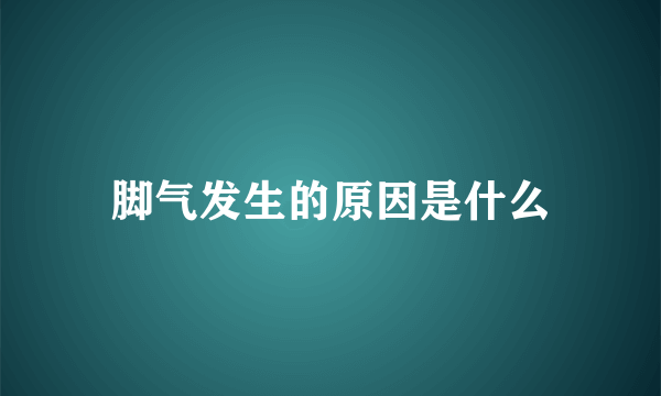 脚气发生的原因是什么