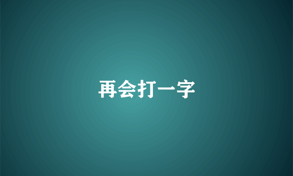 再会打一字