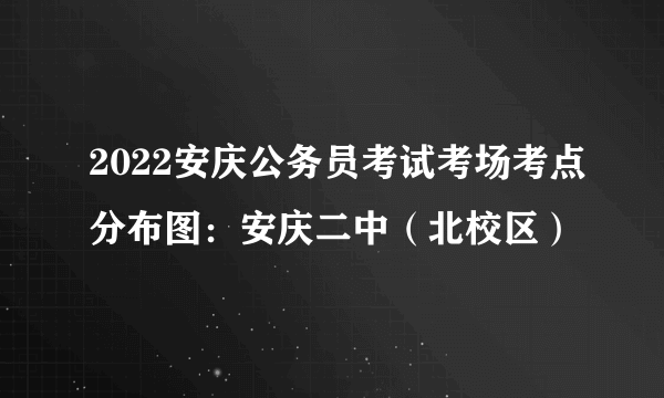 2022安庆公务员考试考场考点分布图：安庆二中（北校区）