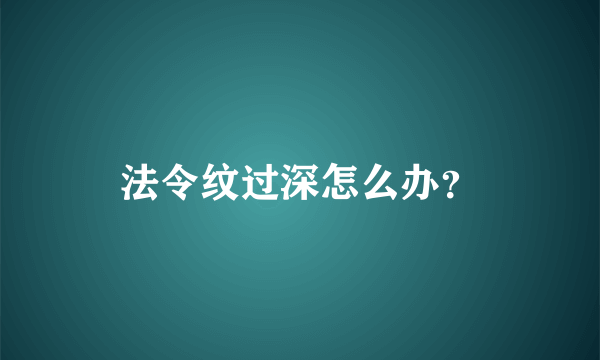 法令纹过深怎么办？