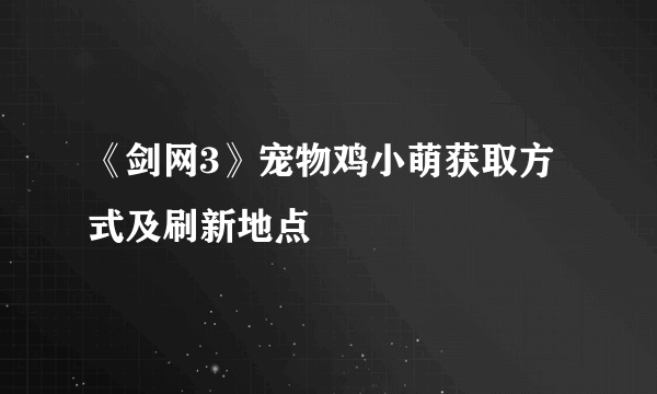 《剑网3》宠物鸡小萌获取方式及刷新地点