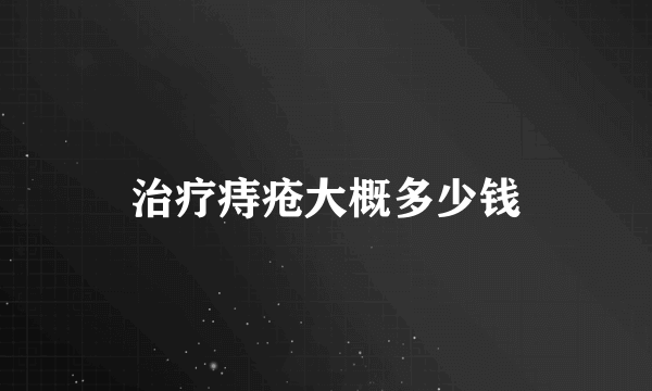 治疗痔疮大概多少钱