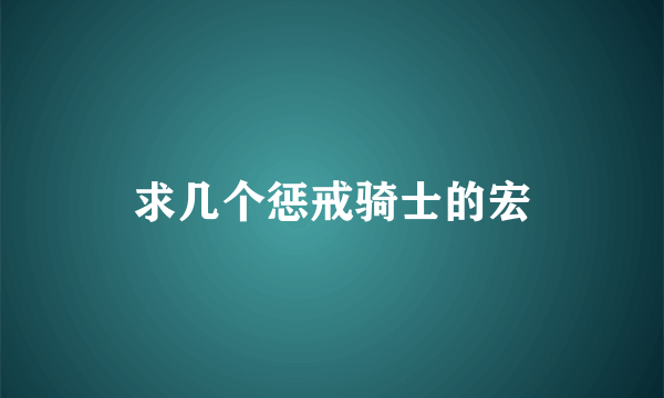 求几个惩戒骑士的宏