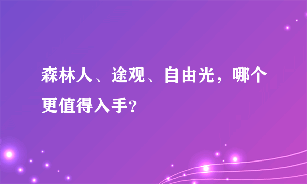 森林人、途观、自由光，哪个更值得入手？