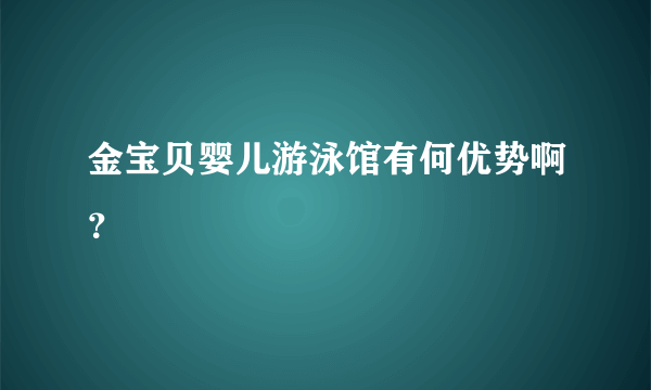 金宝贝婴儿游泳馆有何优势啊？