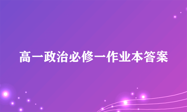 高一政治必修一作业本答案