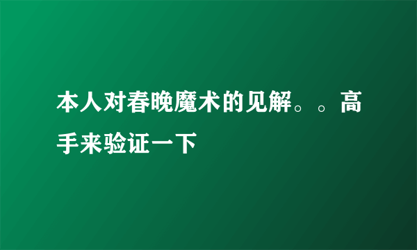 本人对春晚魔术的见解。。高手来验证一下