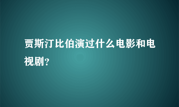 贾斯汀比伯演过什么电影和电视剧？