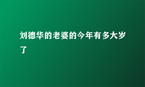 刘德华的老婆的今年有多大岁了