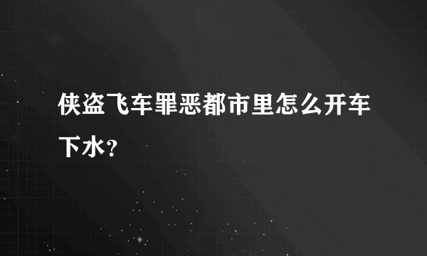 侠盗飞车罪恶都市里怎么开车下水？