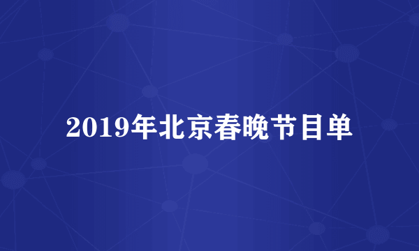 2019年北京春晚节目单