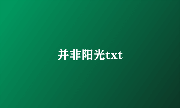 并非阳光txt