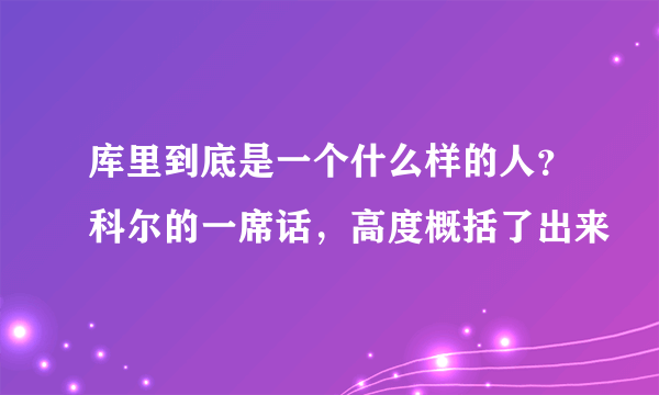 库里到底是一个什么样的人？科尔的一席话，高度概括了出来