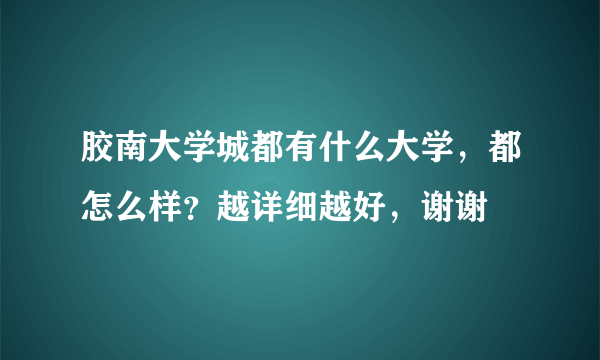 胶南大学城都有什么大学，都怎么样？越详细越好，谢谢