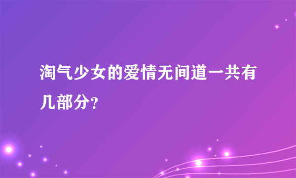 淘气少女的爱情无间道一共有几部分？