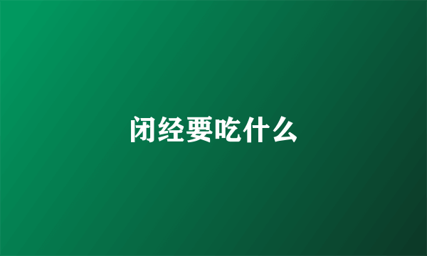 闭经要吃什么