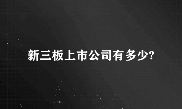 新三板上市公司有多少?