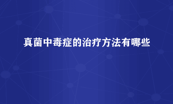 真菌中毒症的治疗方法有哪些