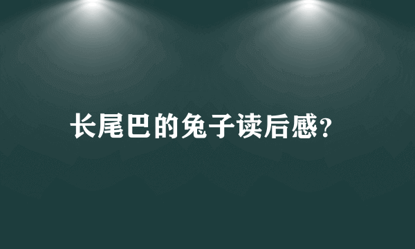 长尾巴的兔子读后感？