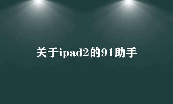 关于ipad2的91助手