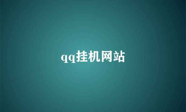 qq挂机网站